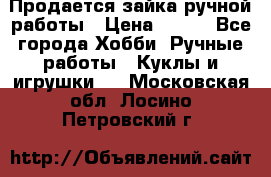 Продается зайка ручной работы › Цена ­ 600 - Все города Хобби. Ручные работы » Куклы и игрушки   . Московская обл.,Лосино-Петровский г.